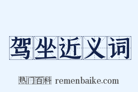 驾坐近义词是什么意思的图片